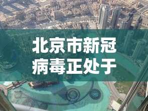 北京市新冠病毒正处于流行期：新型冠状病毒肺炎北京