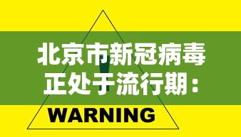 北京市新冠病毒正处于流行期:新型冠状病毒肺炎北京 北京市新冠病毒正处于流行期:新型冠状病毒肺炎北京