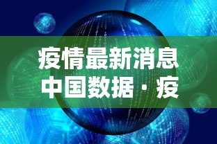 疫情最新消息中国数据 · 疫情最新数据消息国内分布图
