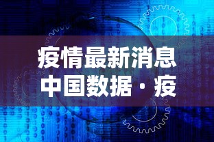疫情最新消息中国数据 · 疫情最新数据消息国内分布图 疫情最新消息中国数据 · 疫情最新数据消息国内分布图