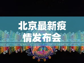 北京最新疫情发布会
