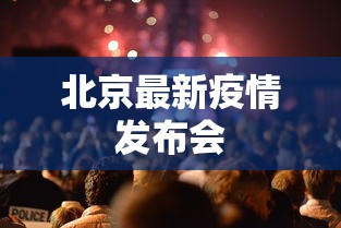 北京最新疫情发布会 北京最新疫情发布会
