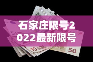 石家庄限号2022最新限号4月：石家庄限号2021最新限号规定