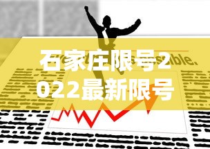 石家庄限号2022最新限号4月：石家庄限号2021最新限号规定