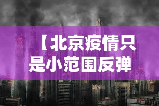 【北京疫情只是小范围反弹 → 北京疫情反弹时间轴】