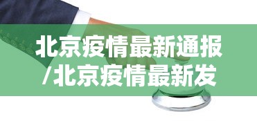 北京疫情最新通报/北京疫情最新发布