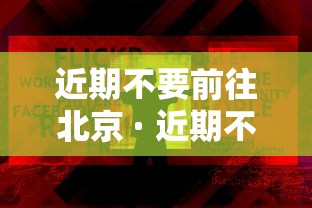 近期不要前往北京 · 近期不能去北京的城市