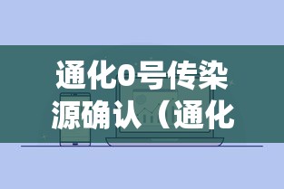 通化0号传染源确认（通化疫情"0号传染源"确）