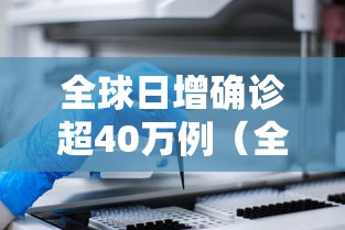 全球日增确诊超40万例（全球日增确诊超37万例）