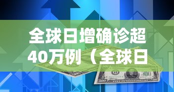 全球日增确诊超40万例(全球日增确诊超37万例) 全球日增确诊超40万例(全球日增确诊超37万例)