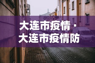 大连市疫情 · 大连市疫情防控工作