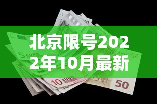 北京限号2022年10月最新限号：北京限号十月新规定