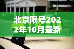 北京限号2022年10月最新限号:北京限号十月新规定 北京限号2022年10月最新限号:北京限号十月新规定
