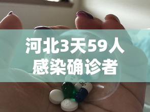 河北3天59人感染确诊者都去过哪? · 河北感染者活动轨迹