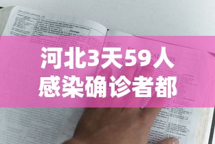 河北3天59人感染确诊者都去过哪? · 河北感染者活动轨迹 河北3天59人感染确诊者都去过哪? · 河北感染者活动轨迹