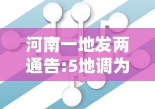 河南一地发两通告:5地调为中风险（河南中风险地区有哪些最新）