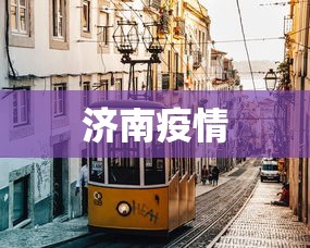 济南疫情