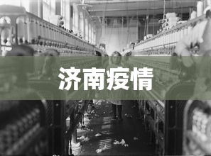 济南疫情 济南疫情