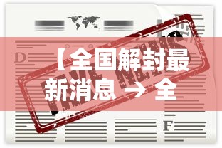 【全国解封最新消息 → 全国疫情解封时间表照片】