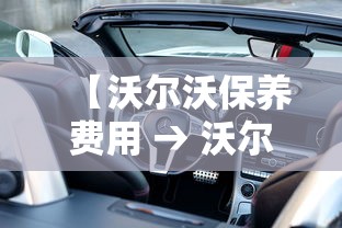 【沃尔沃保养费用 → 沃尔沃保养费用大概是多少】
