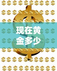 现在黄金多少钱一克回收（现在黄金多少钱一克回收2026今天最新）