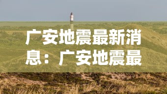 广安地震最新消息：广安地震最厉害的是几级
