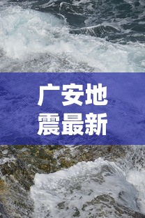 广安地震最新消息:广安地震最厉害的是几级 广安地震最新消息:广安地震最厉害的是几级