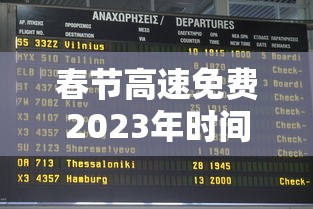 春节高速免费2023年时间表/春节高速免费时间2021年