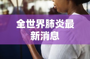 全世界肺炎最新消息