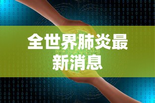 全世界肺炎最新消息