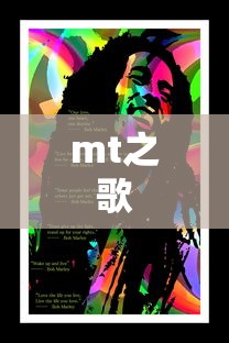 mt之歌