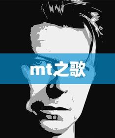 mt之歌 mt之歌