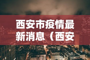 西安市疫情最新消息（西安市疫情公告疫情）
