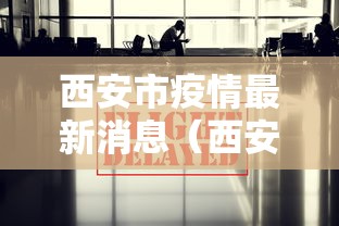 西安市疫情最新消息(西安市疫情公告疫情) 西安市疫情最新消息(西安市疫情公告疫情)