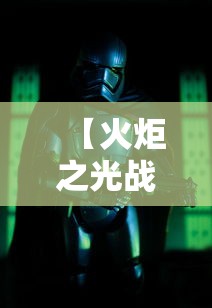 【火炬之光战士攻略 → 火炬之光战士攻略大全】