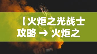 【火炬之光战士攻略 → 火炬之光战士攻略大全】 【火炬之光战士攻略 → 火炬之光战士攻略大全】