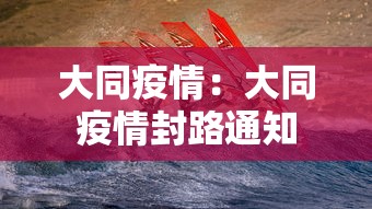大同疫情:大同疫情封路通知 大同疫情:大同疫情封路通知