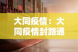大同疫情:大同疫情封路通知 大同疫情:大同疫情封路通知