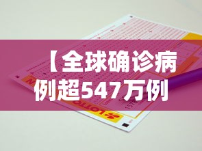 【全球确诊病例超547万例 → 全球确诊病例超547万例了吗】
