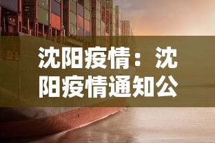 沈阳疫情:沈阳疫情通知公告 沈阳疫情:沈阳疫情通知公告