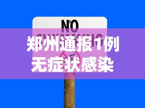 郑州通报1例无症状感染者(郑州通报1例无症状感染者轨迹) 郑州通报1例无症状感染者(郑州通报1例无症状感染者轨迹)