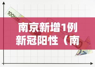 南京新增1例新冠阳性(南京新增1例新冠阳性病例) 南京新增1例新冠阳性(南京新增1例新冠阳性病例)