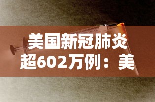 美国新冠肺炎超602万例：美国新冠肺炎超2763万例