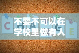 不要不可以在学校里做有人 · 在学校里不可以做什么