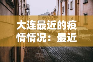 大连最近的疫情情况：最近大连疫情报告