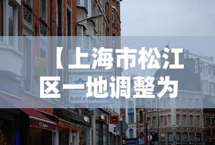 【上海市松江区一地调整为中风险 → 上海松江区是什么风险等级】
