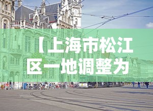 【上海市松江区一地调整为中风险 → 上海松江区是什么风险等级】 【上海市松江区一地调整为中风险 → 上海松江区是什么风险等级】