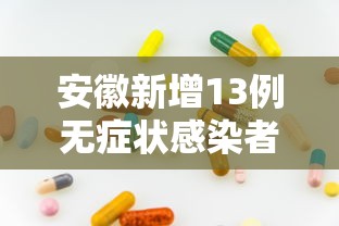 安徽新增13例无症状感染者 · 安徽新增无症状感染者1例 附最新情况通报