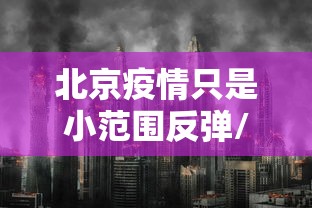 北京疫情只是小范围反弹/北京等地出现疫情反弹