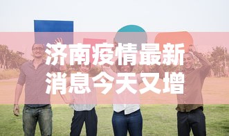 济南疫情最新消息今天又增加9人（济南疫情最新通报今天）